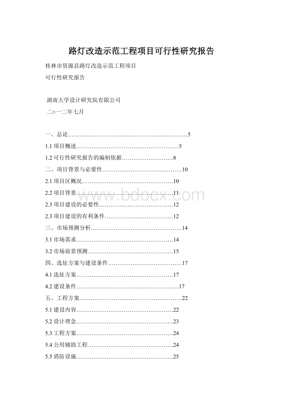 路灯改造示范工程项目可行性研究报告.docx_第1页