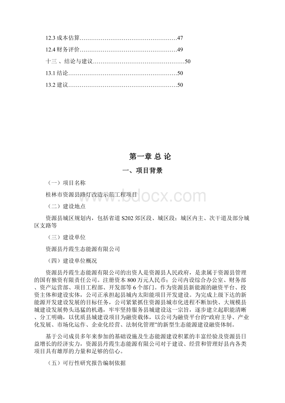 路灯改造示范工程项目可行性研究报告.docx_第3页