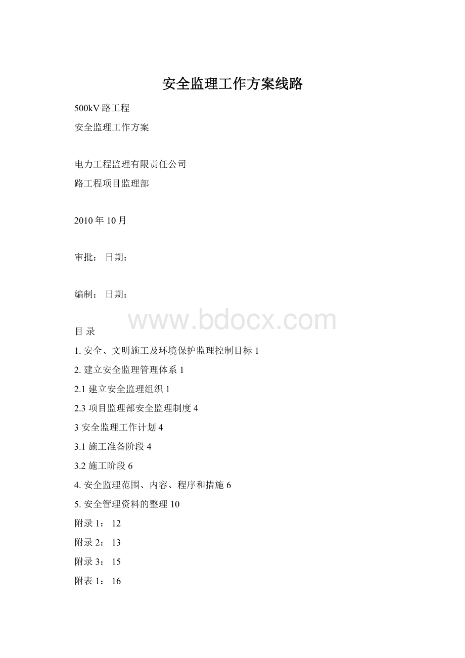 安全监理工作方案线路.docx_第1页