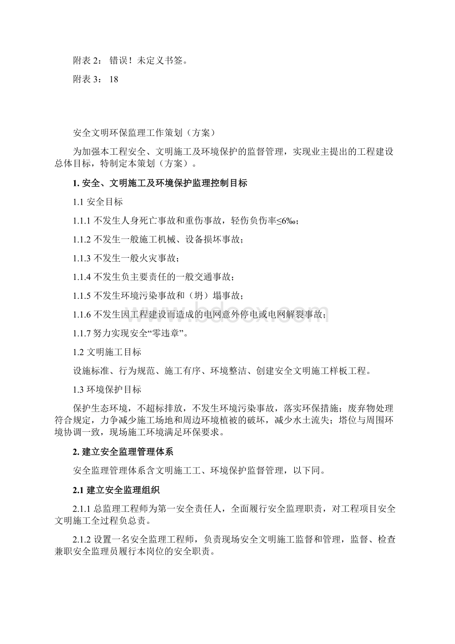 安全监理工作方案线路.docx_第2页