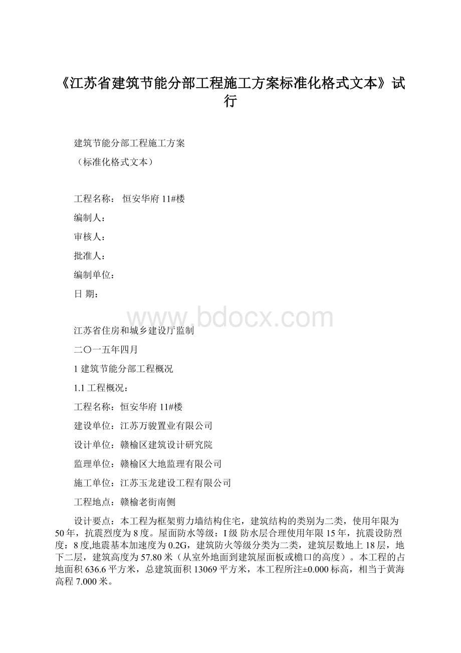 《江苏省建筑节能分部工程施工方案标准化格式文本》试行.docx_第1页