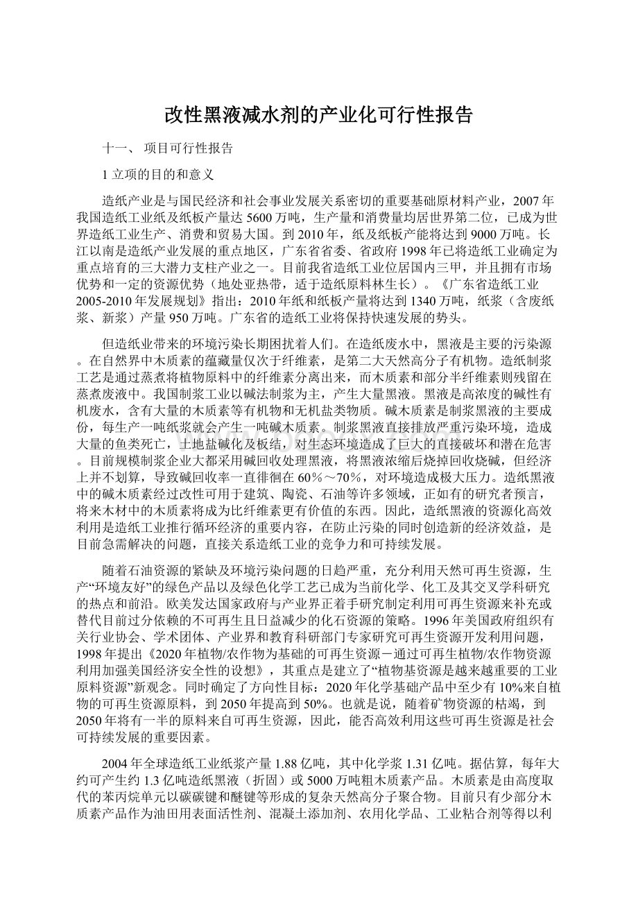 改性黑液减水剂的产业化可行性报告.docx_第1页