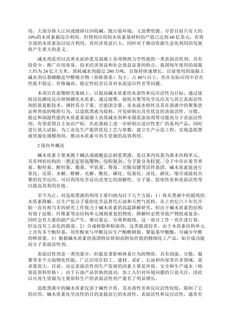 改性黑液减水剂的产业化可行性报告.docx_第2页