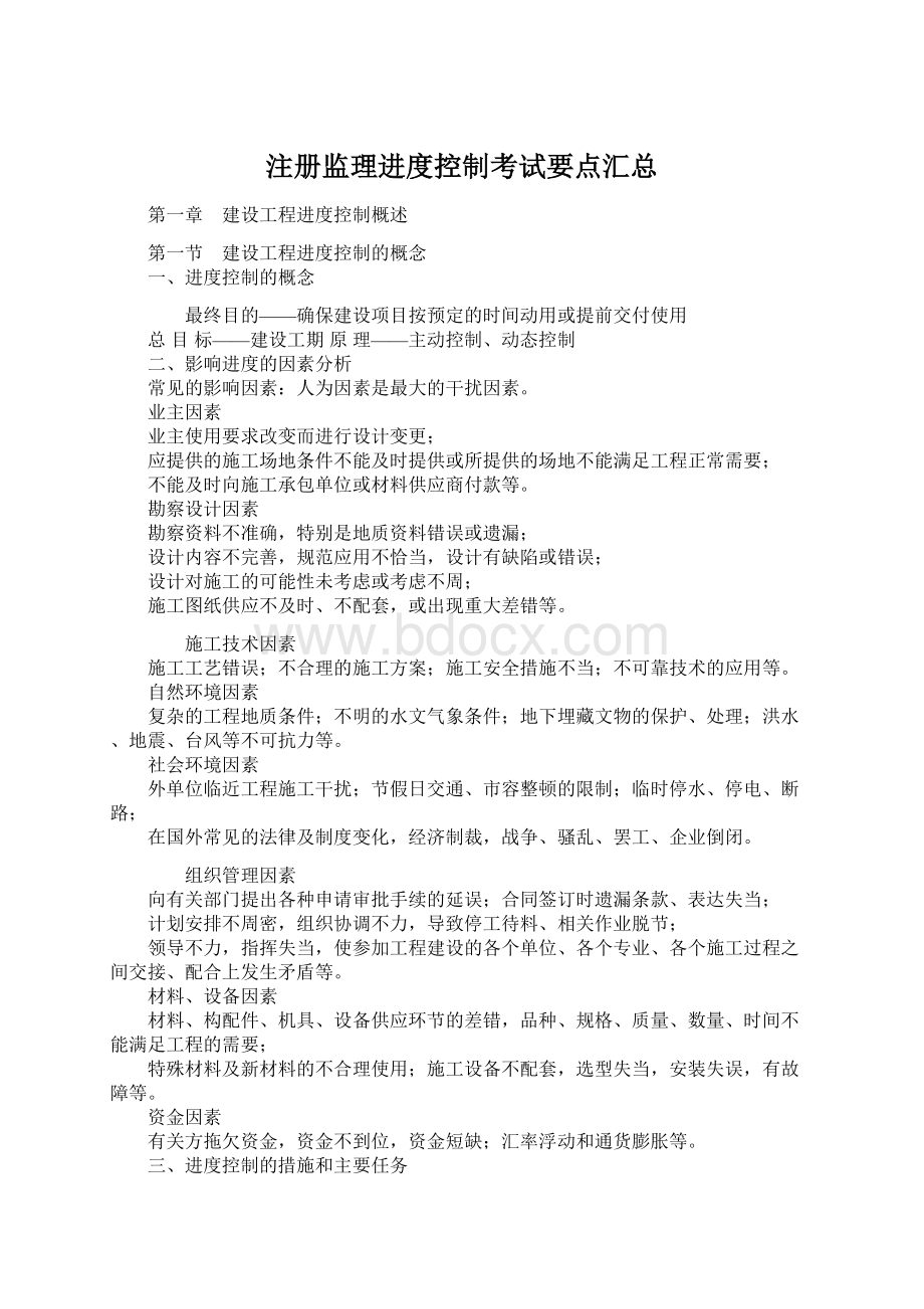 注册监理进度控制考试要点汇总.docx