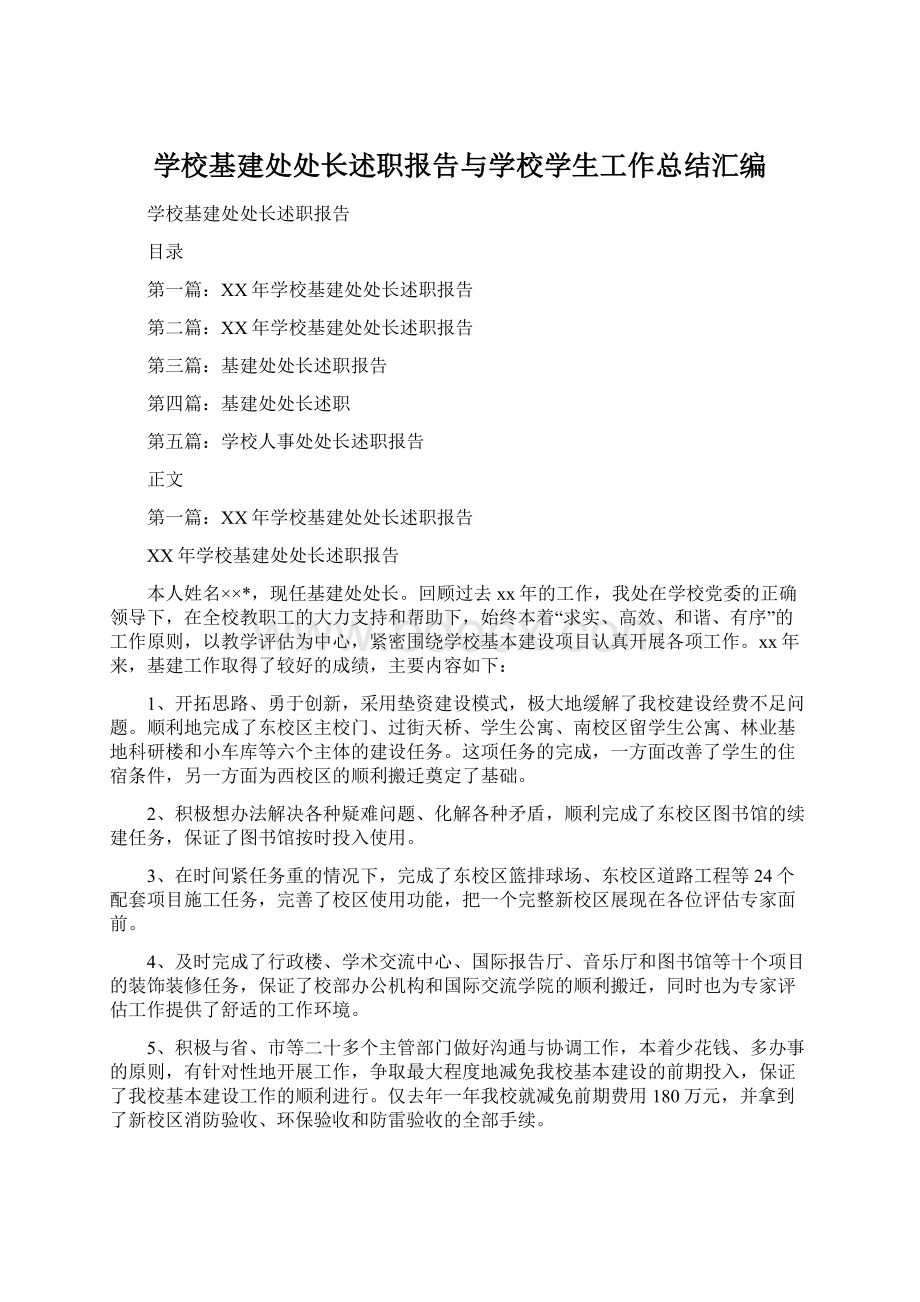 学校基建处处长述职报告与学校学生工作总结汇编Word文档格式.docx