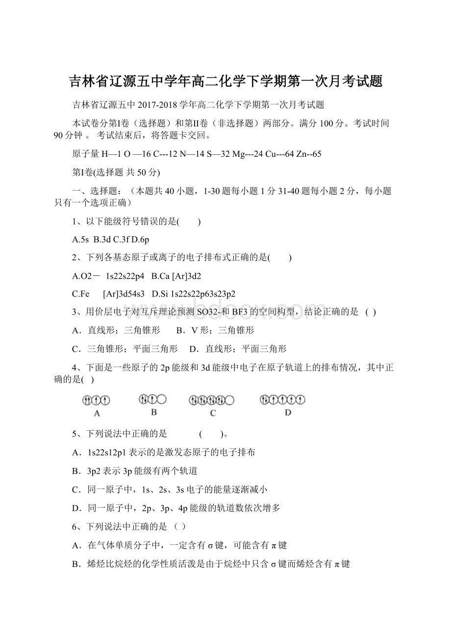 吉林省辽源五中学年高二化学下学期第一次月考试题.docx