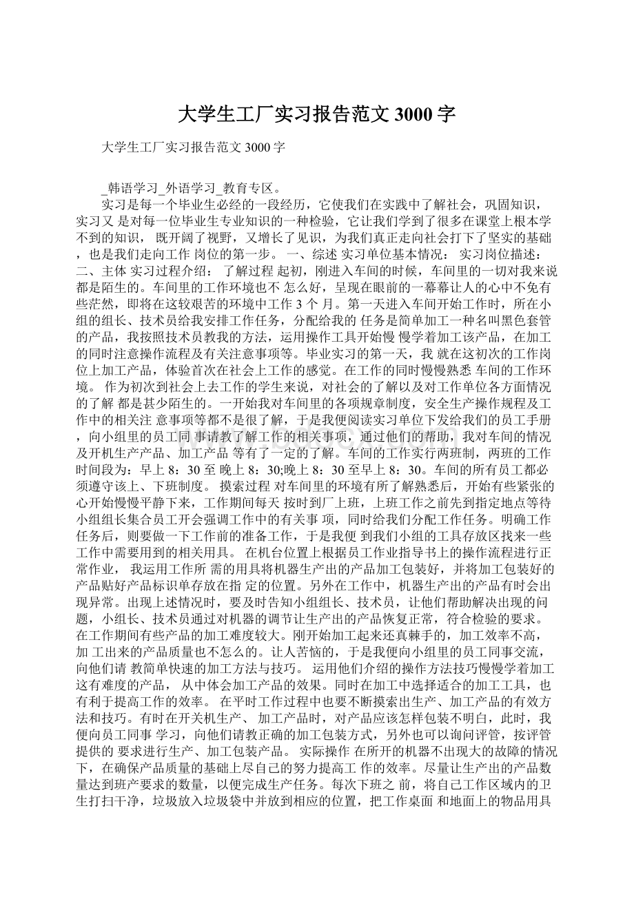 大学生工厂实习报告范文3000字Word文档下载推荐.docx_第1页