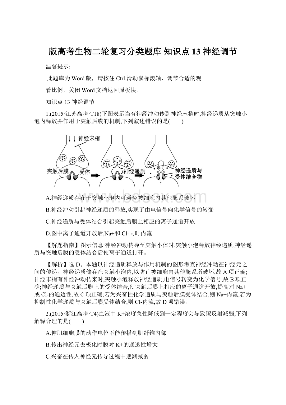 版高考生物二轮复习分类题库 知识点13 神经调节.docx_第1页