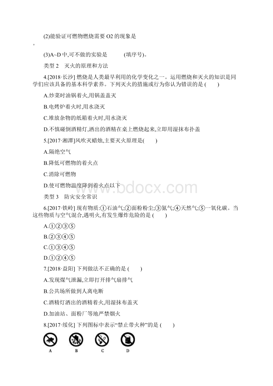 中考化学一轮复习燃烧和灭火 燃料能源和环境Word文档下载推荐.docx_第2页