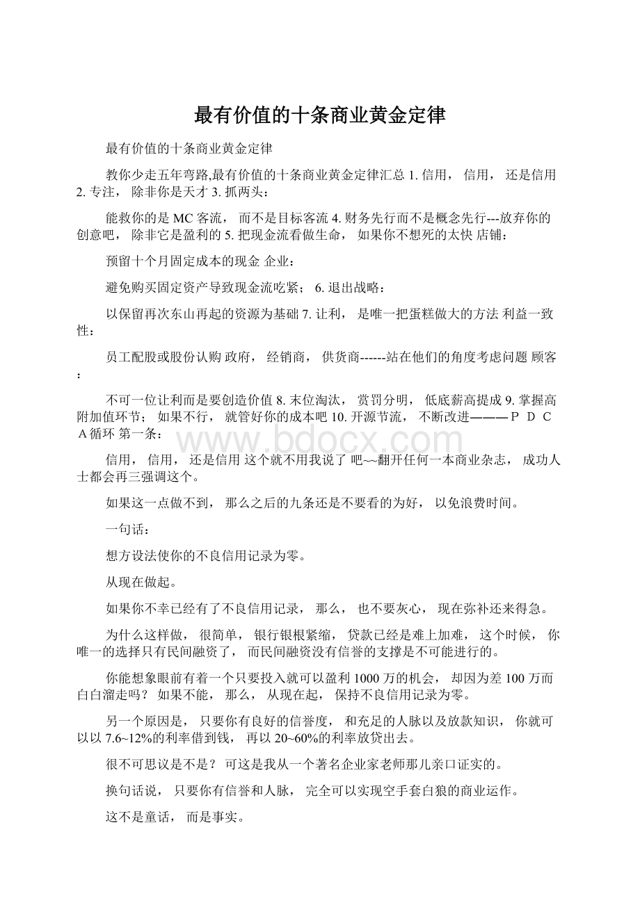 最有价值的十条商业黄金定律文档格式.docx