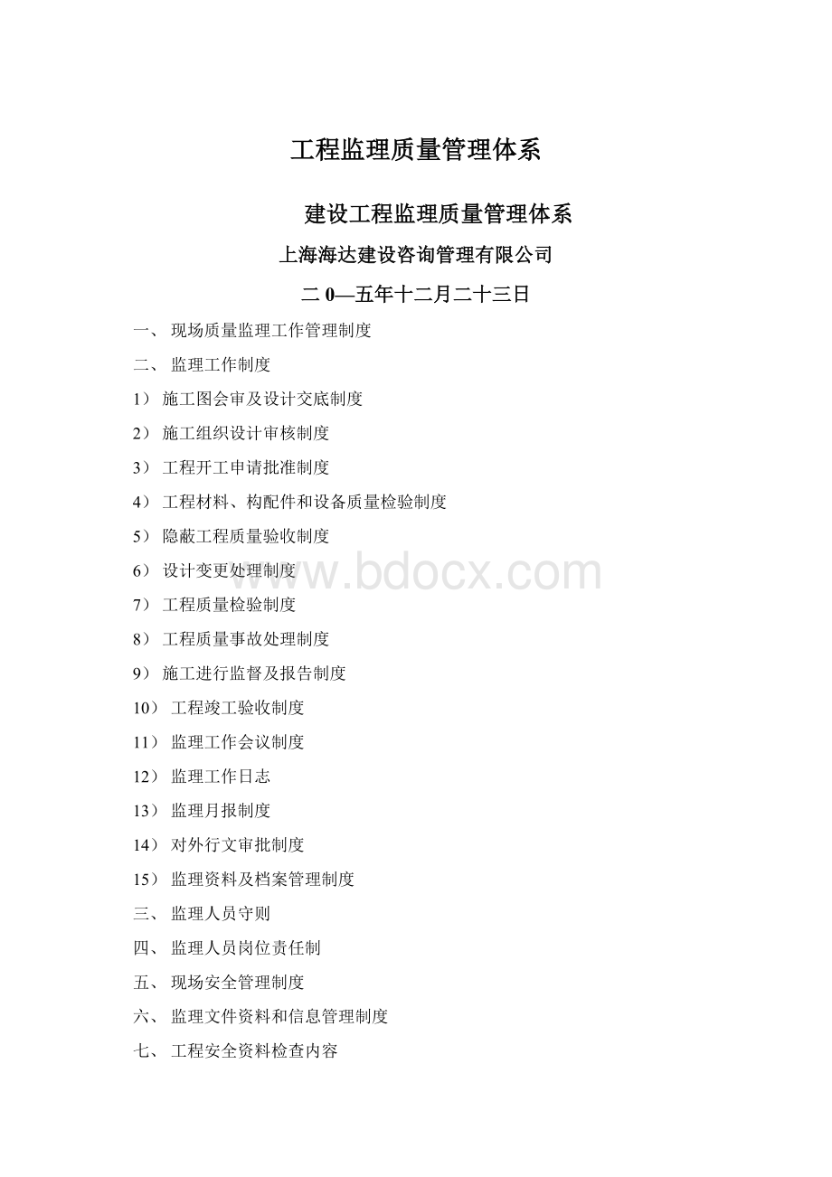 工程监理质量管理体系.docx