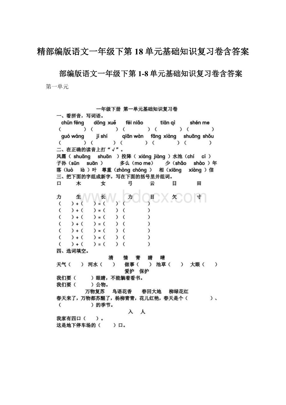 精部编版语文一年级下第18单元基础知识复习卷含答案Word下载.docx