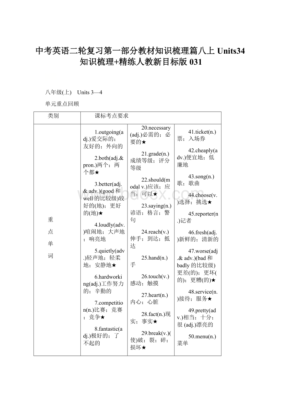 中考英语二轮复习第一部分教材知识梳理篇八上Units34知识梳理+精练人教新目标版031.docx_第1页