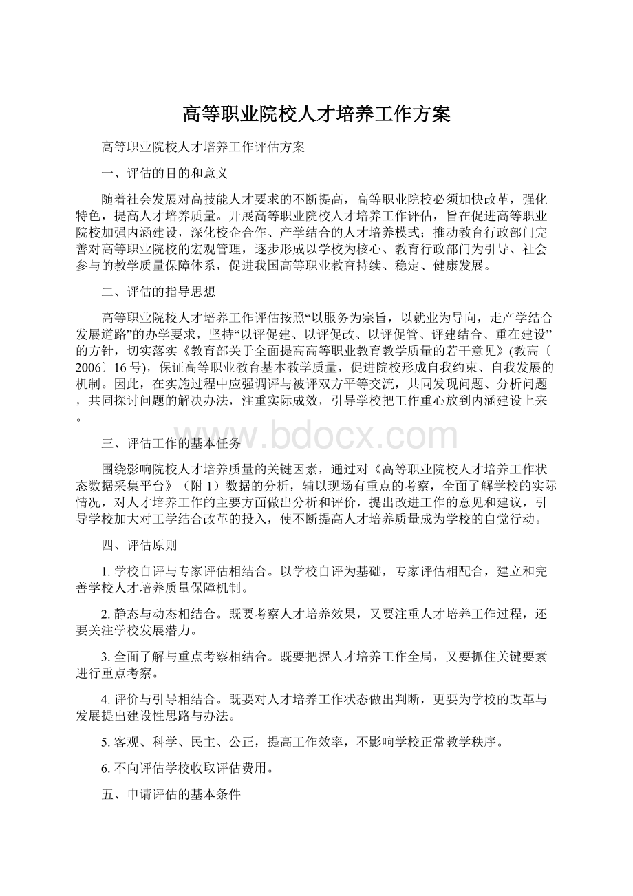 高等职业院校人才培养工作方案.docx_第1页