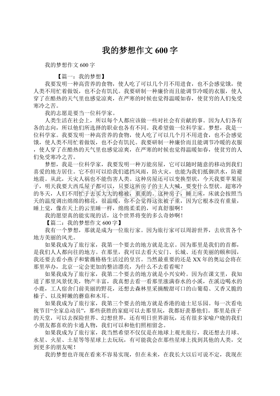 我的梦想作文600字Word格式.docx_第1页