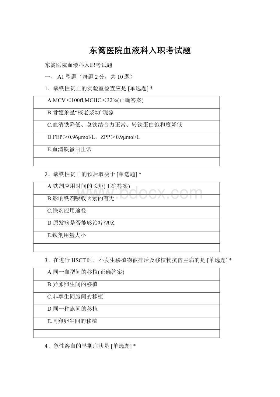 东篱医院血液科入职考试题Word文档下载推荐.docx