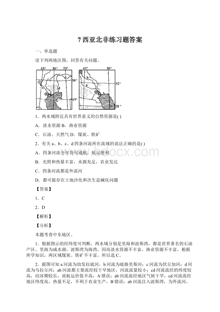 7西亚北非练习题答案Word格式文档下载.docx