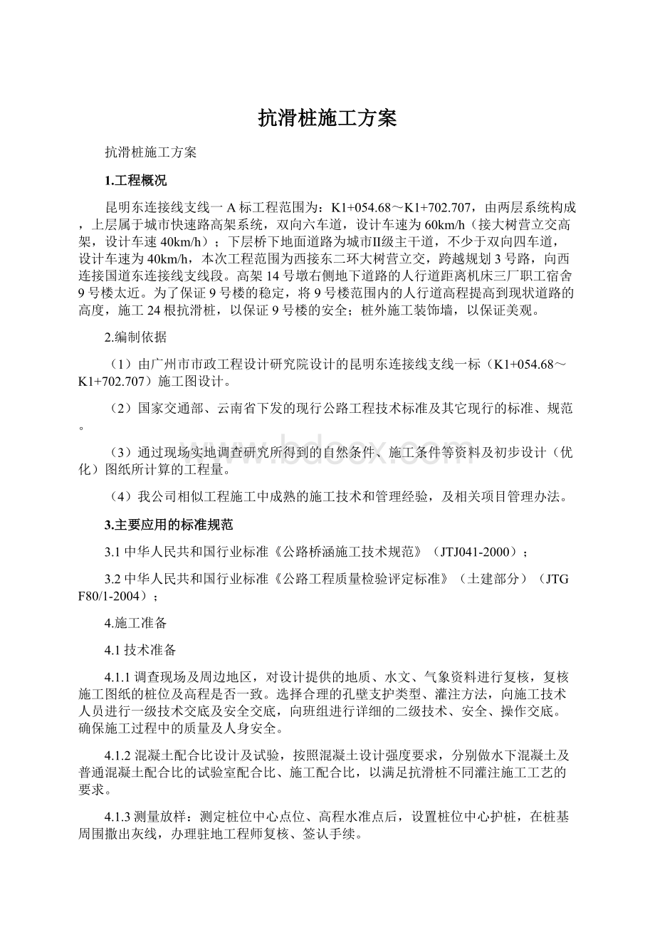 抗滑桩施工方案Word格式文档下载.docx_第1页