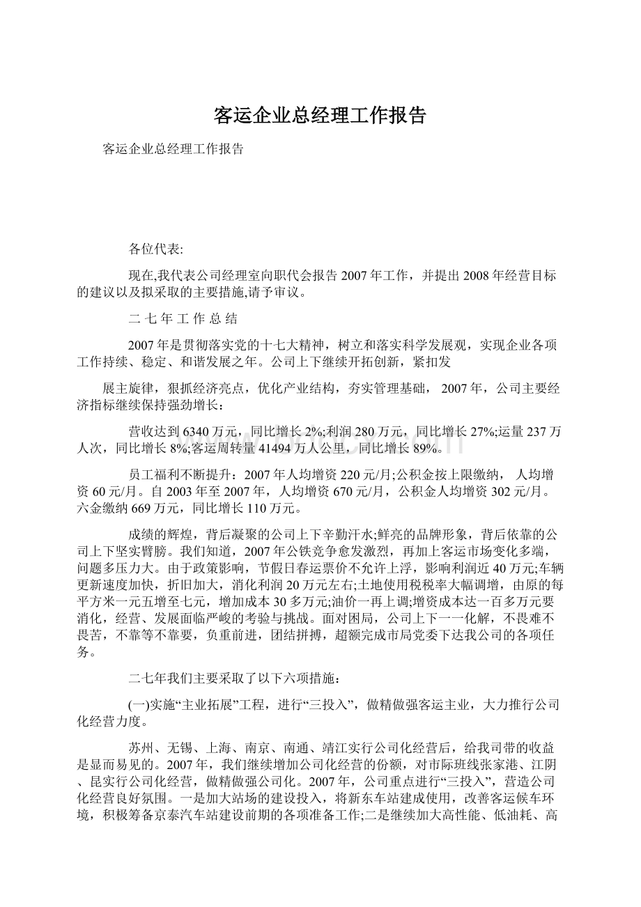 客运企业总经理工作报告.docx_第1页