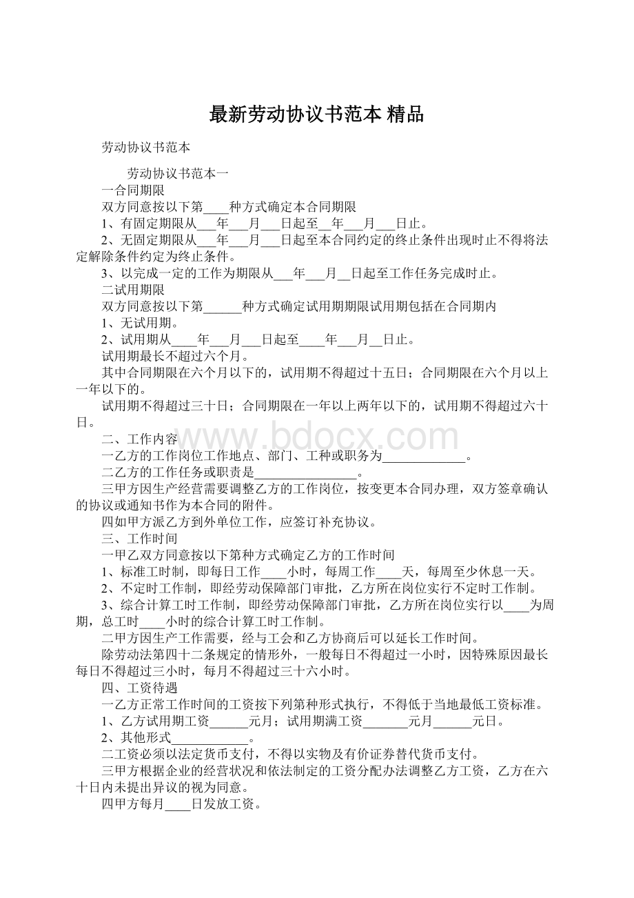 最新劳动协议书范本 精品.docx