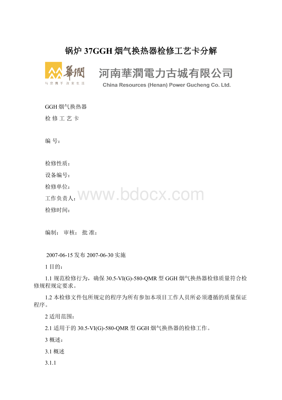 锅炉37GGH烟气换热器检修工艺卡分解.docx