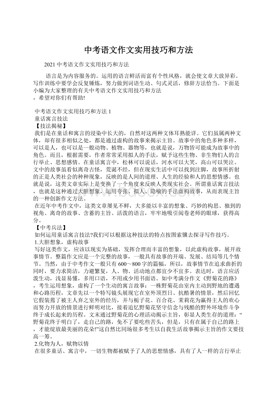 中考语文作文实用技巧和方法.docx