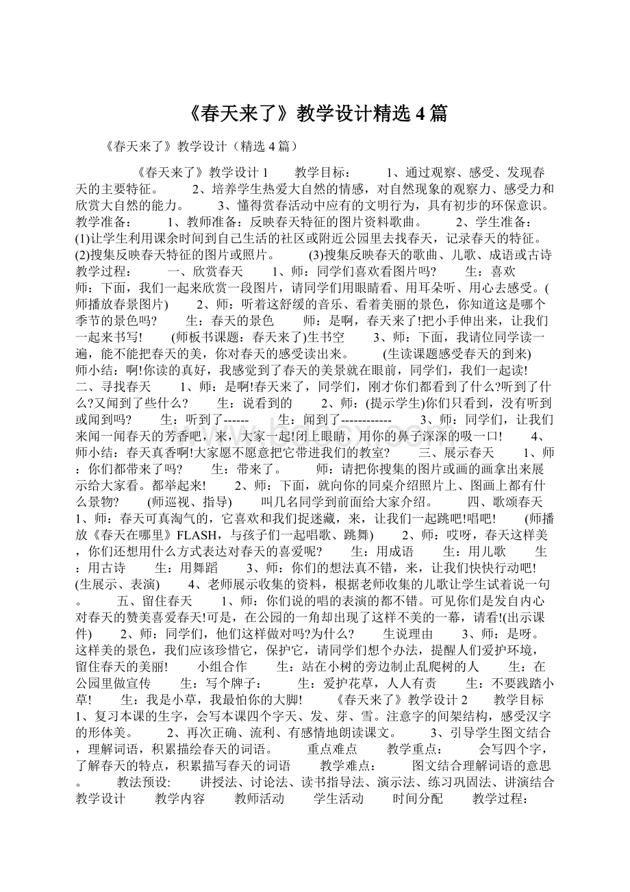 《春天来了》教学设计精选4篇Word格式文档下载.docx