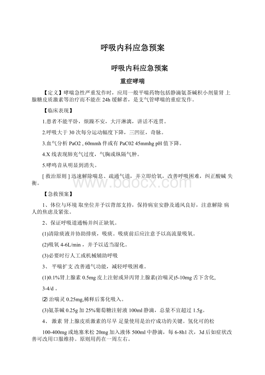 呼吸内科应急预案Word格式文档下载.docx_第1页