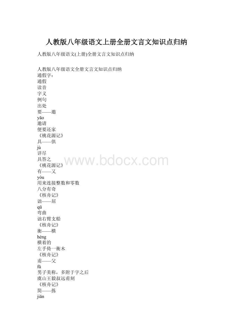 人教版八年级语文上册全册文言文知识点归纳.docx