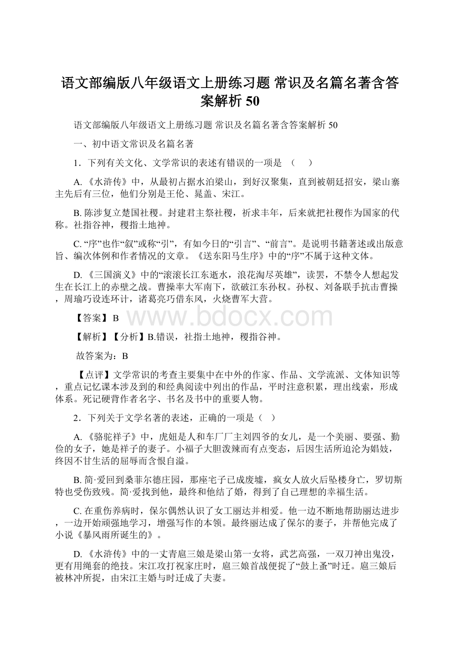 语文部编版八年级语文上册练习题 常识及名篇名著含答案解析50.docx_第1页