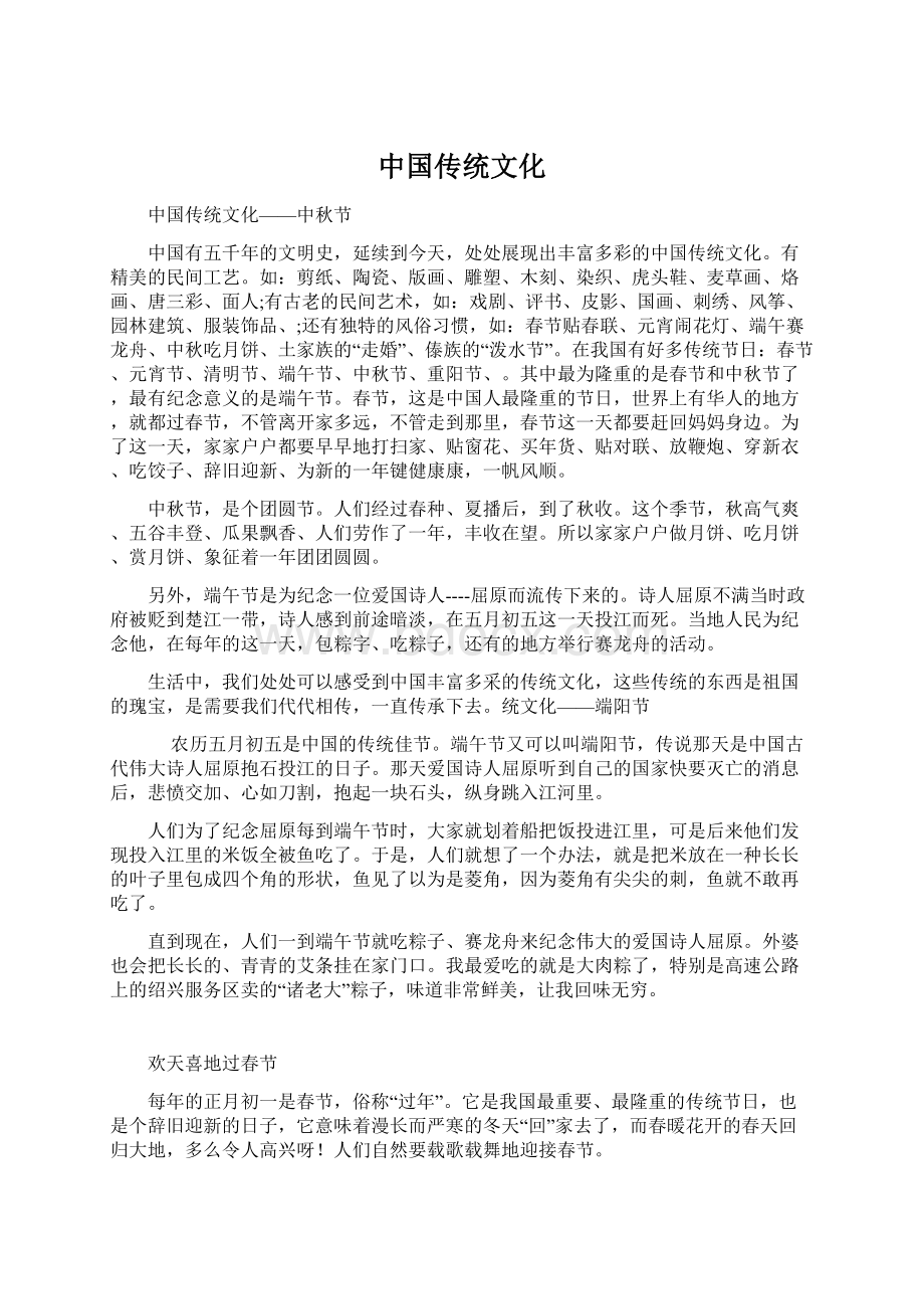 中国传统文化文档格式.docx