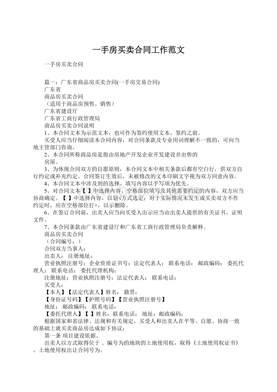 一手房买卖合同工作范文文档格式.docx_第1页