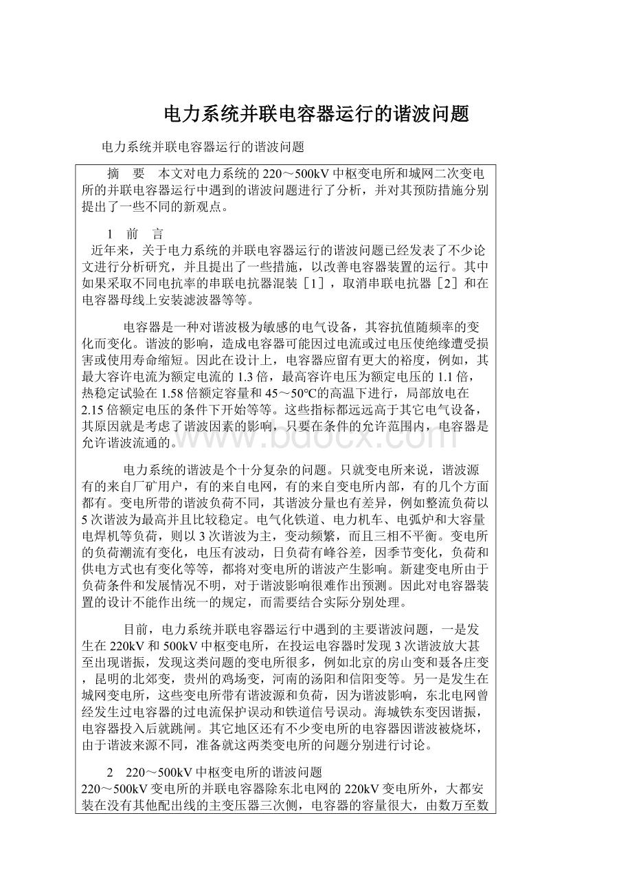 电力系统并联电容器运行的谐波问题.docx