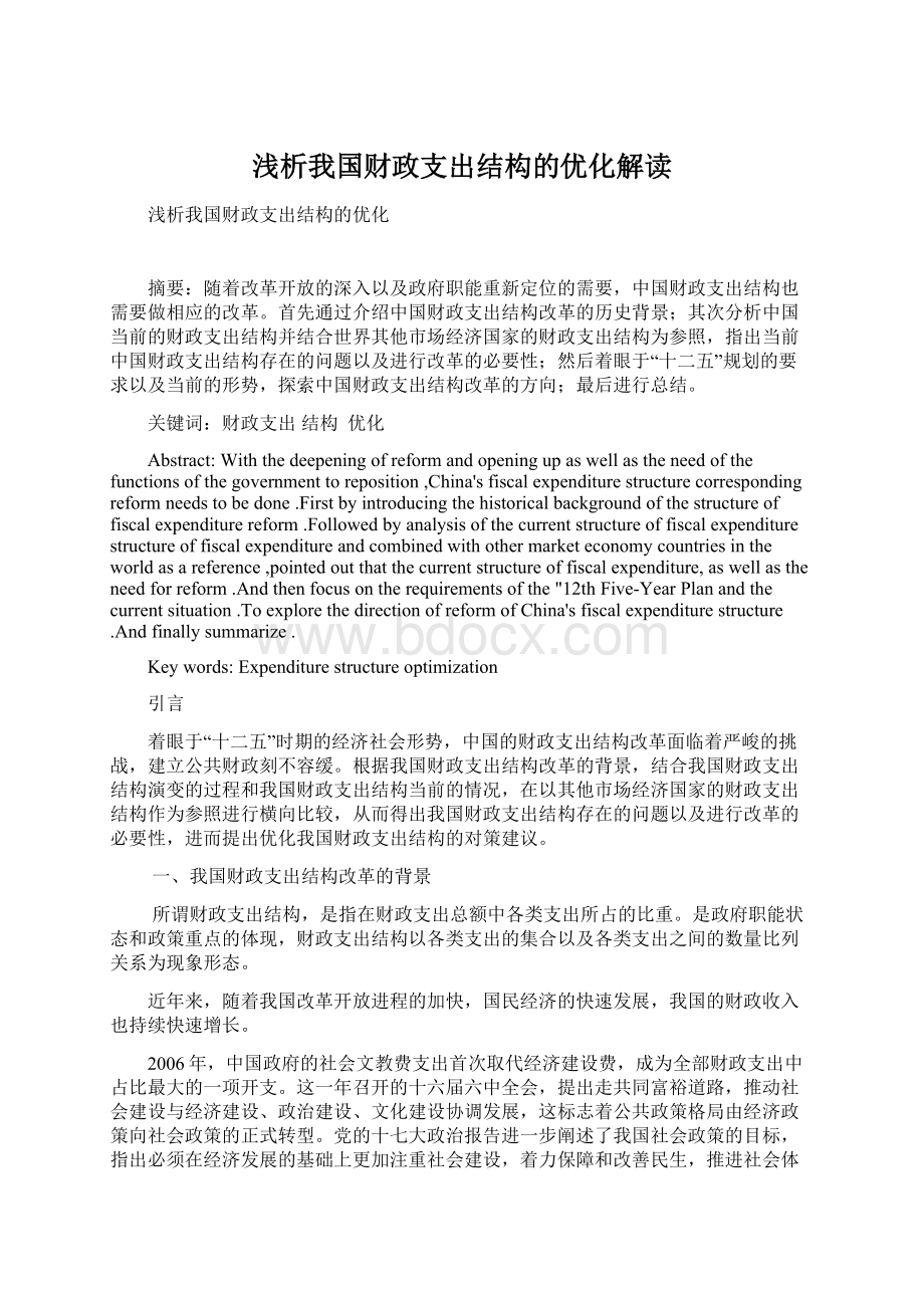 浅析我国财政支出结构的优化解读.docx_第1页