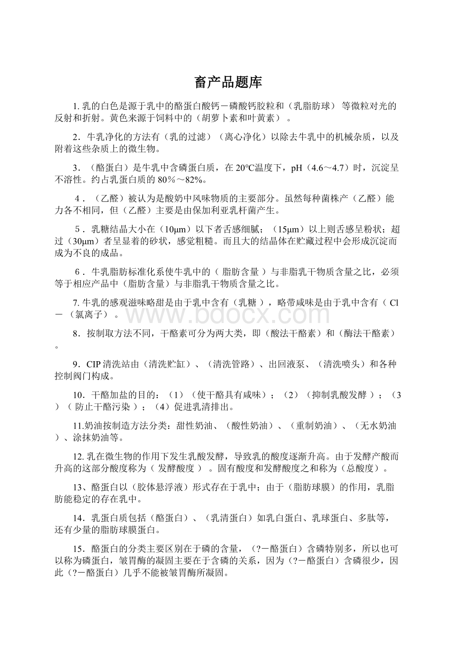 畜产品题库Word文档下载推荐.docx