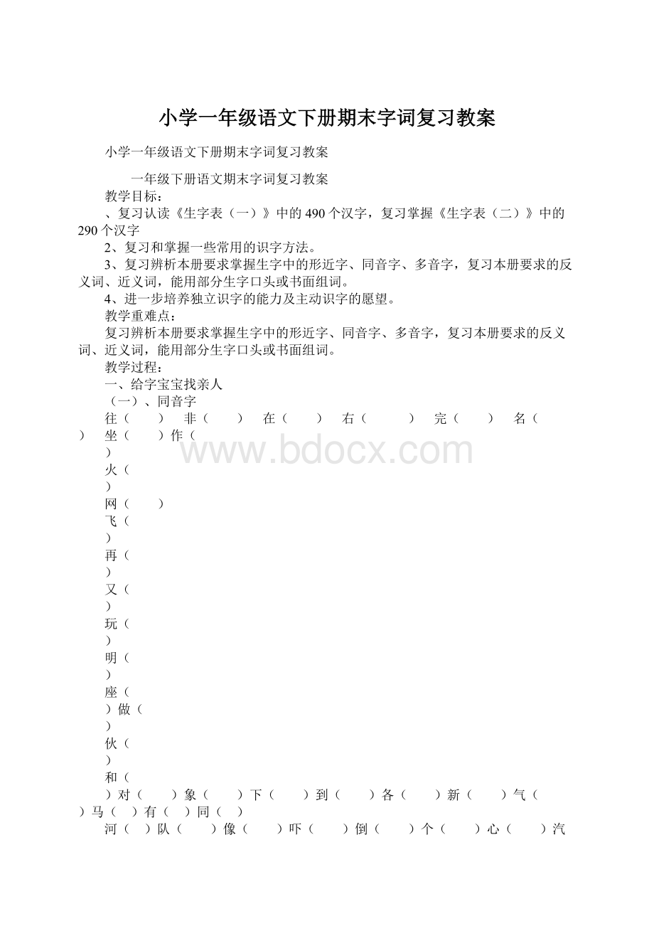 小学一年级语文下册期末字词复习教案.docx