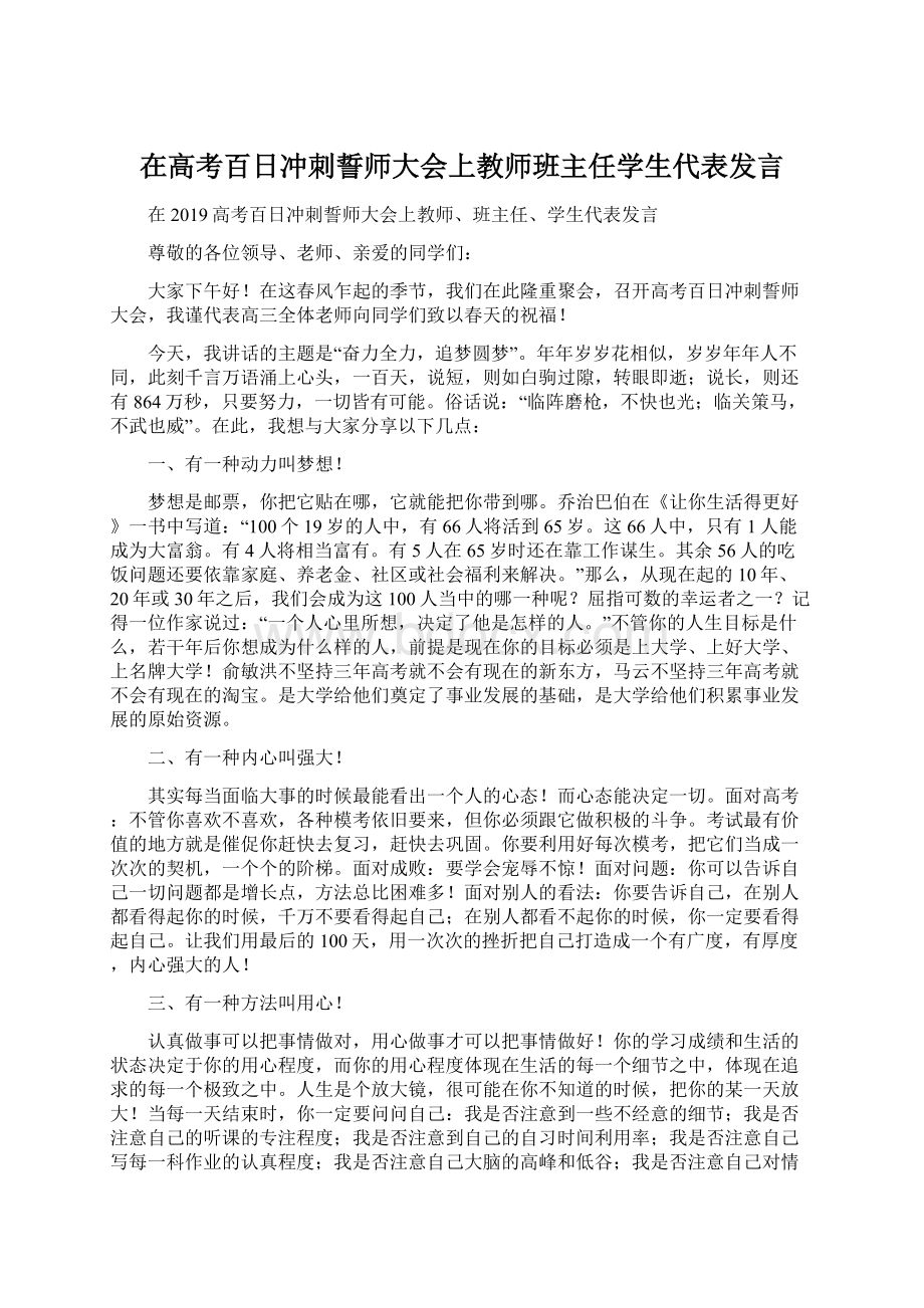 在高考百日冲刺誓师大会上教师班主任学生代表发言.docx