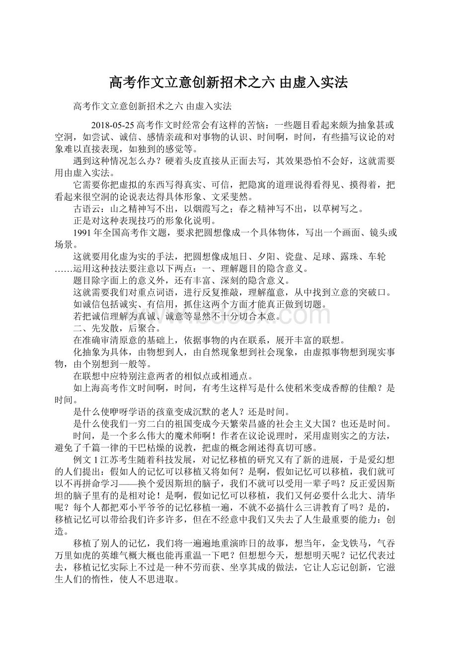 高考作文立意创新招术之六 由虚入实法Word格式文档下载.docx