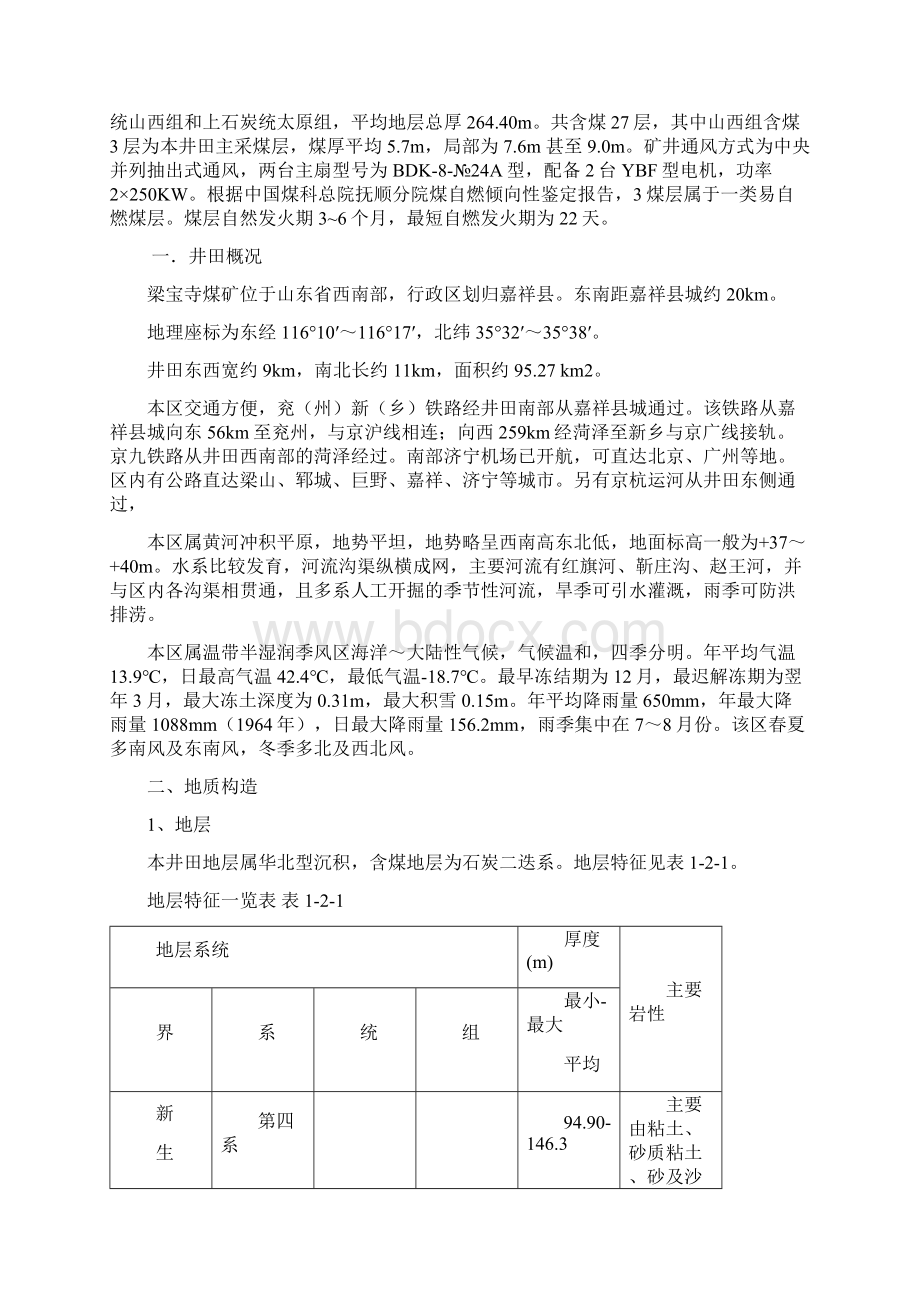 易燃厚煤层综放工作面综合防灭火技术实践Word文件下载.docx_第2页