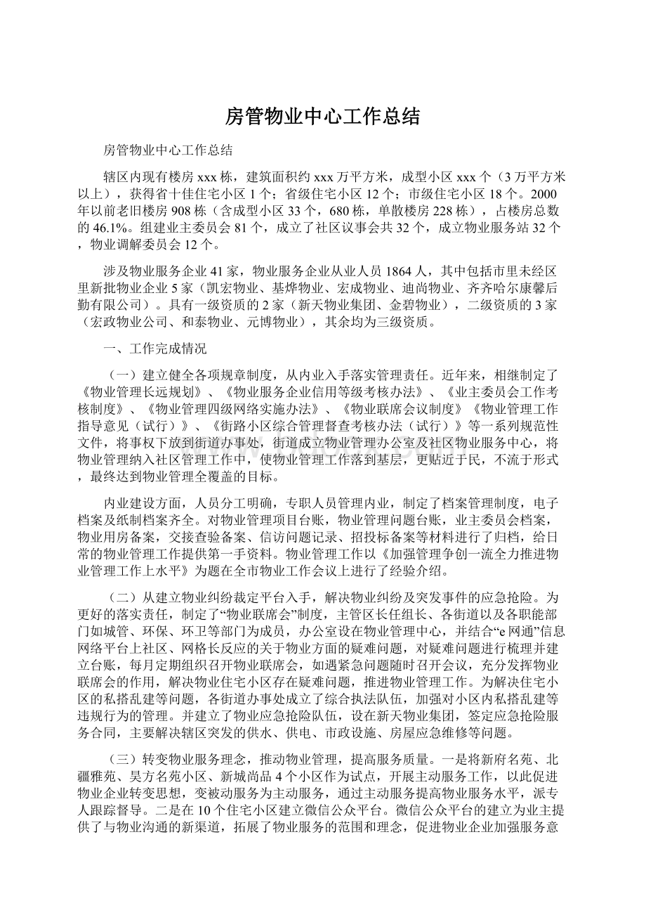 房管物业中心工作总结.docx_第1页