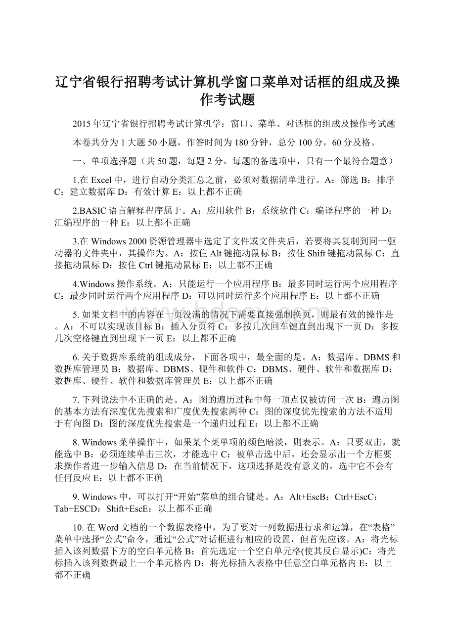 辽宁省银行招聘考试计算机学窗口菜单对话框的组成及操作考试题.docx_第1页