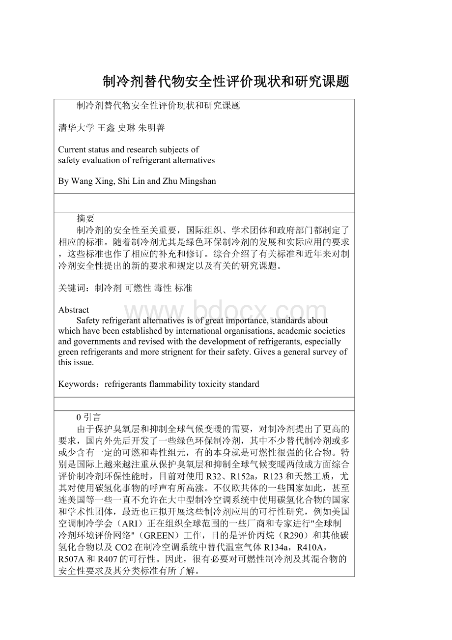 制冷剂替代物安全性评价现状和研究课题Word文档格式.docx