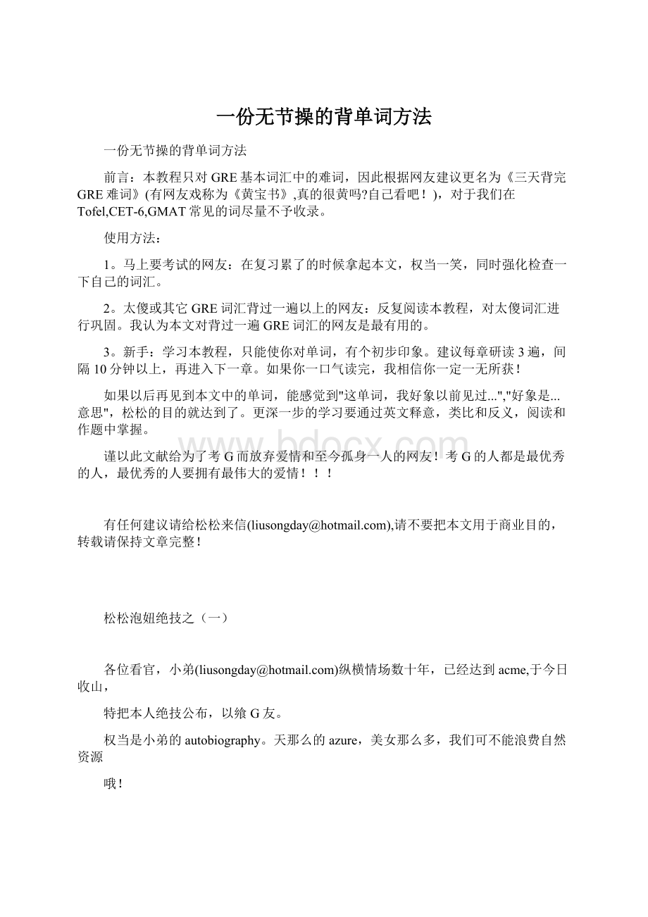 一份无节操的背单词方法Word下载.docx_第1页