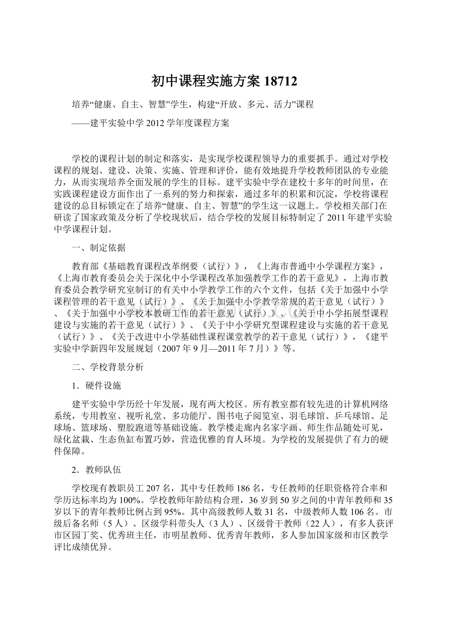 初中课程实施方案18712Word文档格式.docx