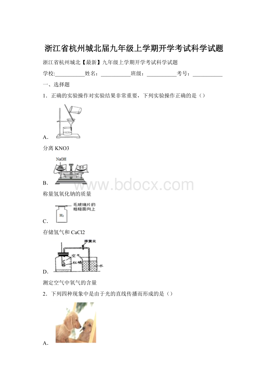 浙江省杭州城北届九年级上学期开学考试科学试题.docx