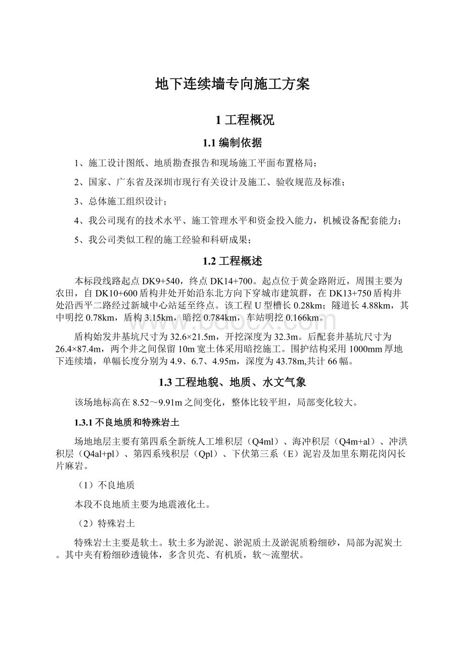 地下连续墙专向施工方案Word格式文档下载.docx