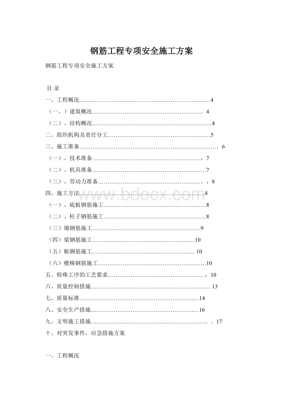 钢筋工程专项安全施工方案.docx