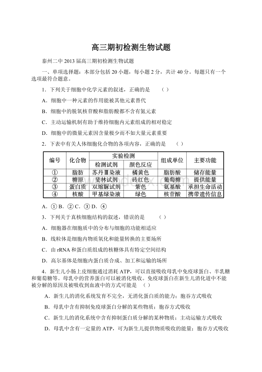 高三期初检测生物试题Word下载.docx