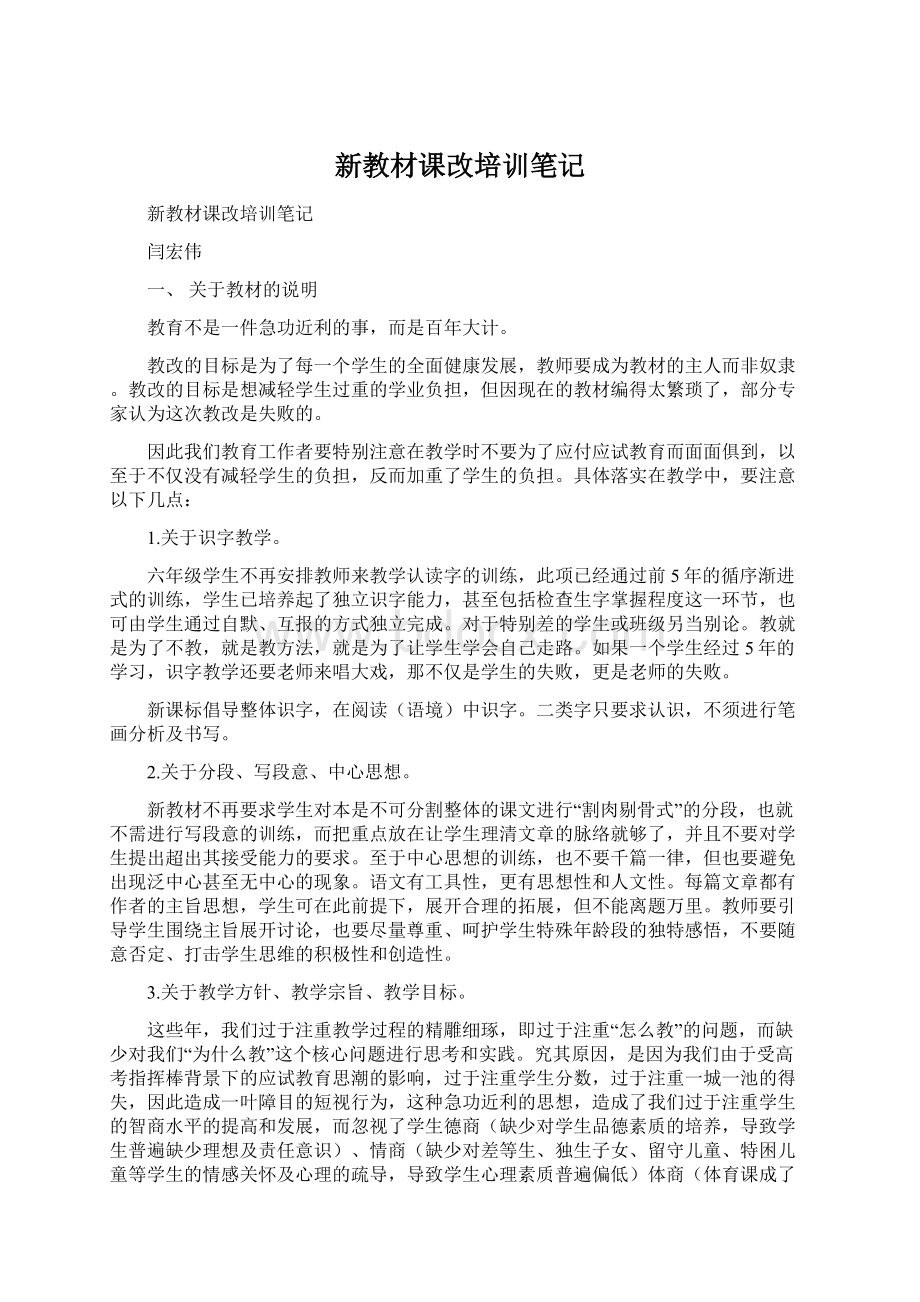 新教材课改培训笔记.docx_第1页