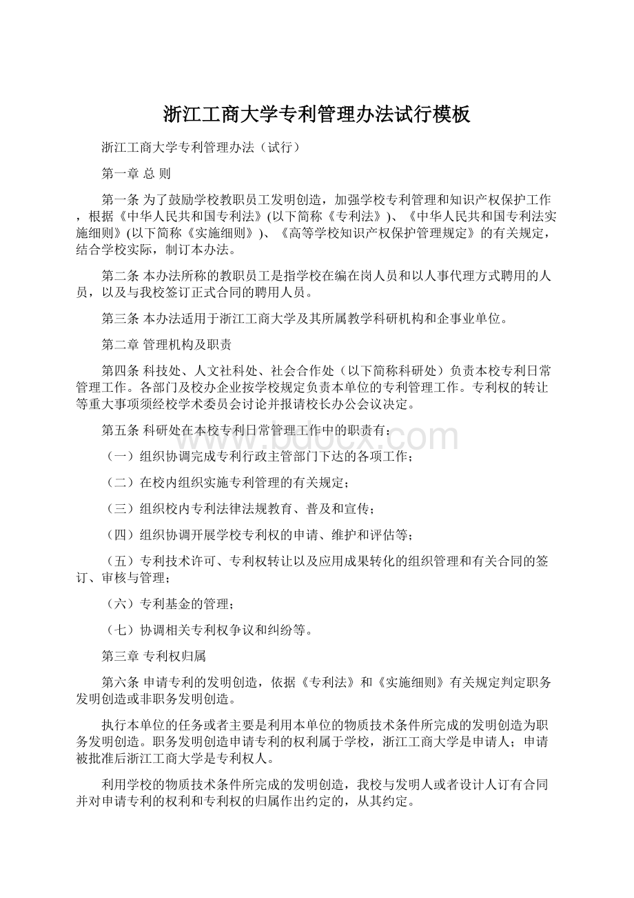 浙江工商大学专利管理办法试行模板.docx_第1页